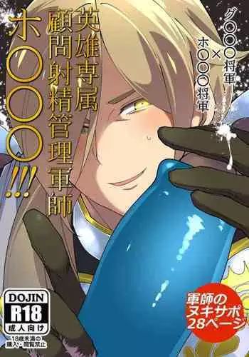 Eiyuu senzoku komon shaseikanri gunshi Ho○○○!!!