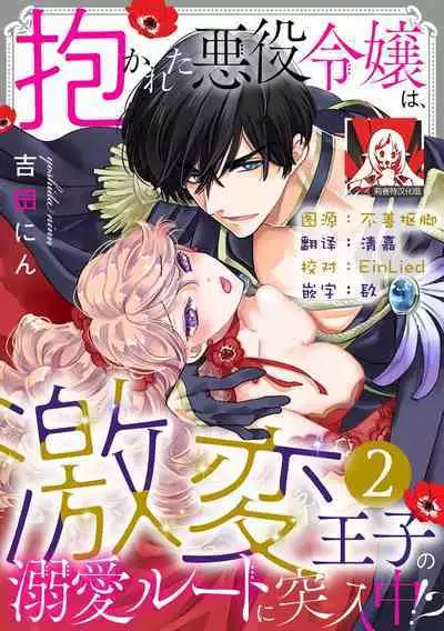 Dakareta Akuyaku Reijou wa, Gekihen Ouji no Dekiai Route ni Totsunyuuchuu!? | 被深拥的反派千金进入反套路王子的强宠攻略线!? 1-5