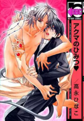 [Takanaga Hinako] Akuma no Himitsu [English]