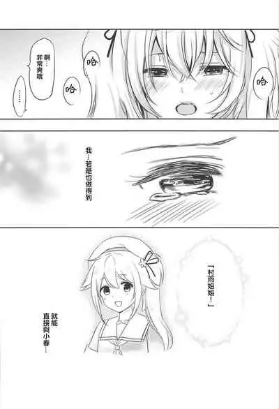 (Houraigekisen! Yo-i! 43Senme) [Nanairo no Neribukuro (Nanashiki Fuka)] Murasame Nee-san no Yuganda Ai (Kantai Collection -KanColle-) [Chinese] [WTM直接汉化]