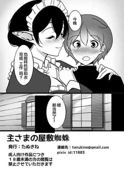 Shu-sama no Yashiki Gumo