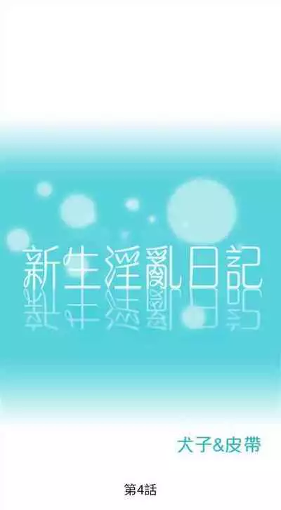 新生日记 1-61 中文翻译(完结)