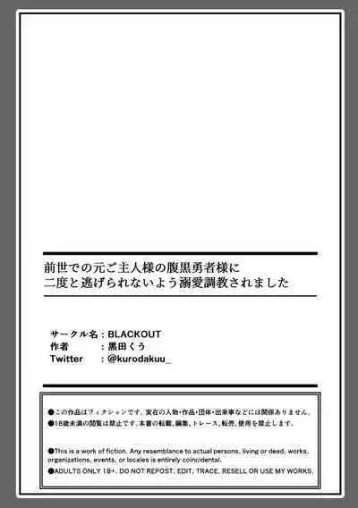 zense de no moto goshujinsama no haraguro yusha-sama ni nidoto nige rarenai yo dekiai chokyo sa remashita | 前世的主人腹黑勇者大人防止我二次逃脱而对我进行了溺爱调教