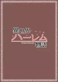 [Shimapan (Tachibana Omina)] Isekai Harem Monogatari [Chinese] [鬼畜王汉化组] [Digital]