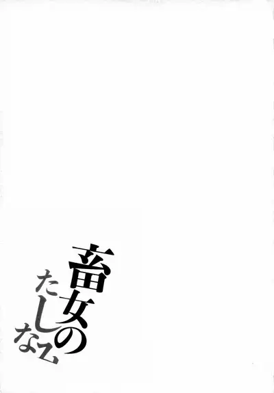 Chikujo no Tashinami