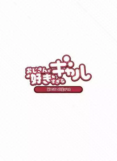 [Fukurasuzume (Sunabasuzume)] Oji-san ga Suki Sugiru Gal [Chinese] [白杨汉化组] [Ongoing]