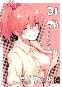 (COMIC1☆9) [Cat Food (NaPaTa)] Mika-ppoi no! (THE IDOLM@STER CINDERELLA GIRLS) [Chinese] [无毒汉化组]