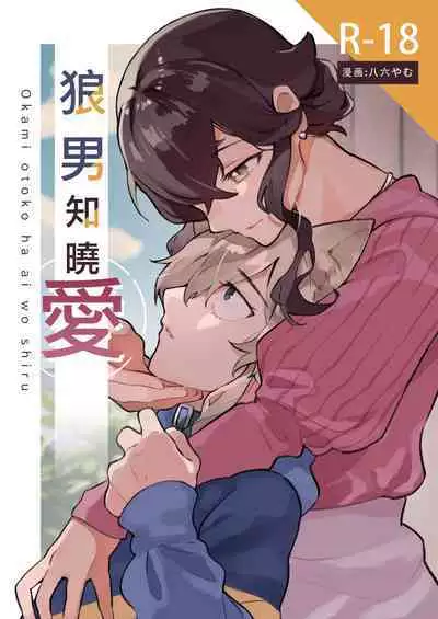 ōkami otoko wa ai o shiru|狼男知晓爱