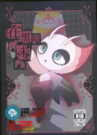 (Kansai! Kemoket 5) [Kajigurumi (Kajiura)] Ankoku no Mirai de | 在黑暗的未來 (Pokémon) [Chinese] [虾皮汉化组]