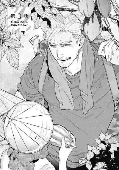 [Yan] Bitter Porn Chocolatier | 可可涩苦却入人心 Ch. 1-3 [Chinese] [马栏山汉化组x冒险者公会] [Digital]