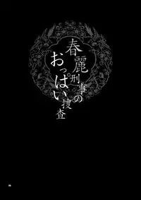 (C75) [Shallot Coco (Yukiyanagi)] Yukiyanagi no Hon 18 Chun-Li Keiji no Oppai Sousa (Street Fighter) [English] [darknight]