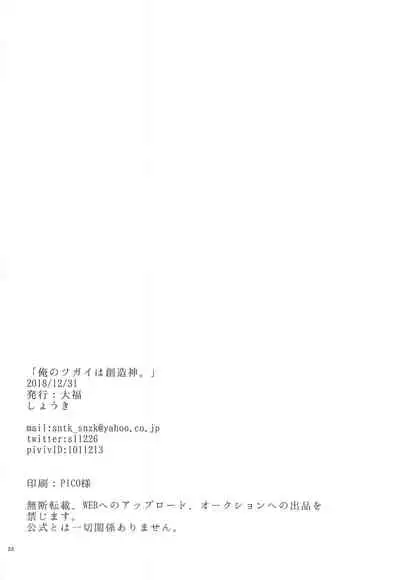 Ore no Tsugai wa Souzoushin.