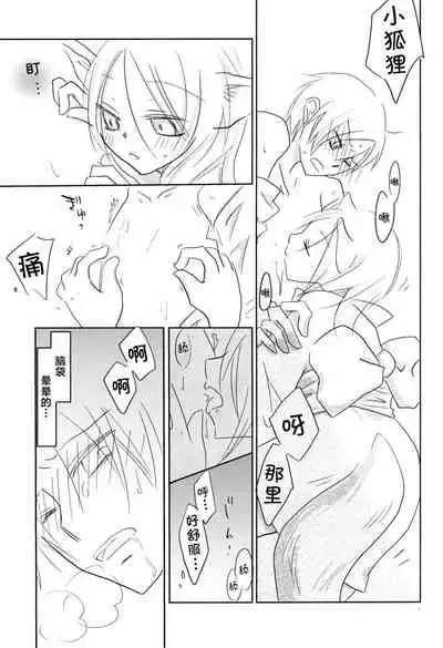 (C78) [Nanohanaan (Tomoe)] Kogitsune no Ongaeshi (Natsume's Book of Friends) [Chinese] [逃亡者x真不可视汉化组]