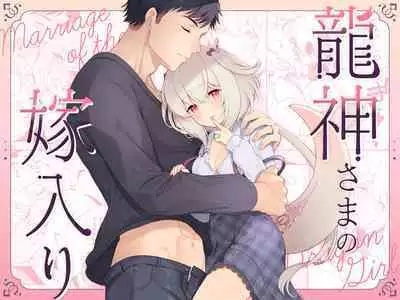 Ryuujin-sama no Yomeiri