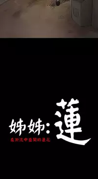 姊姊: 莲 第1~10話 [Chinese]中文