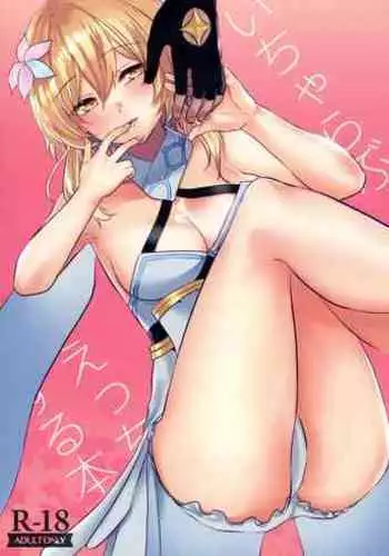 (C99) [Meringue (Kumano Kotaro)] Icha Love Ecchi Suru Hon (Genshin Impact) [Chinese]