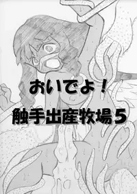 [MYON+1] おいでよ！触手出産牧場5