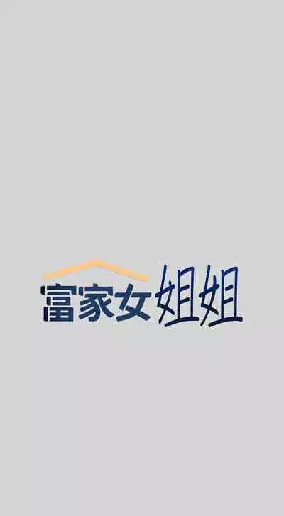 【周日连载】富家女姐姐(作者:NOAH) 第1~28话