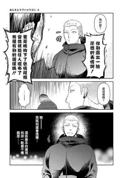 Oji-san Love Hame Wagon | 大叔恋爱情色旅行车 Ch. 4