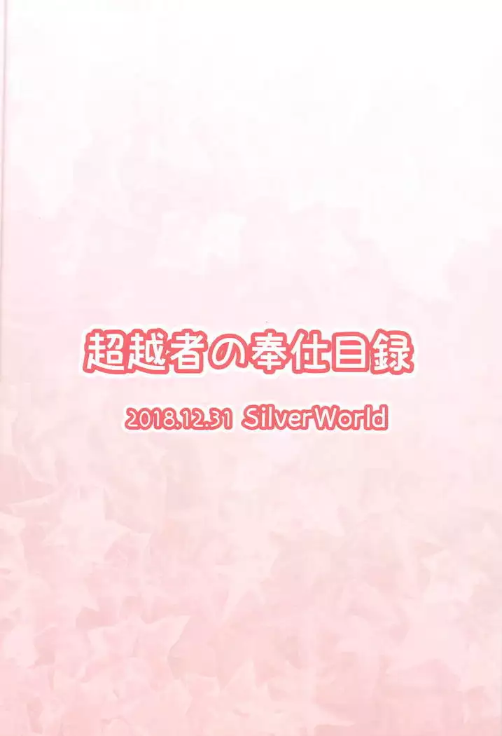 Chouetsusha no Houshi Mokuroku