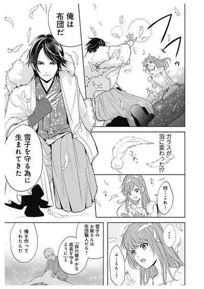 ふとんとこたつ～愛用の寝具が擬人化したら、恩返しに愛されまくる逆ハーレムが待っていました～