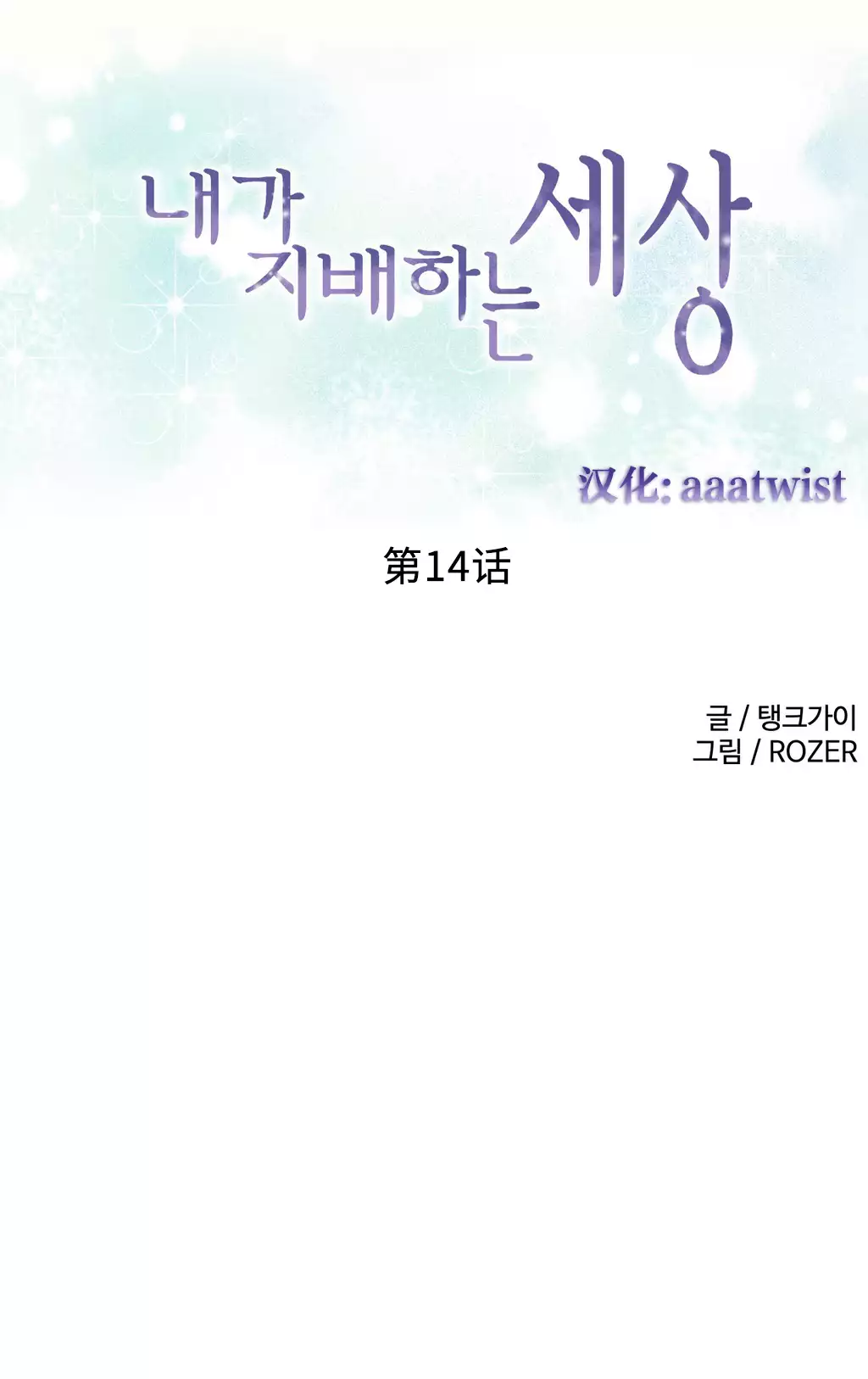 A World that I Rule | 我统治的世界 Ch.1-33