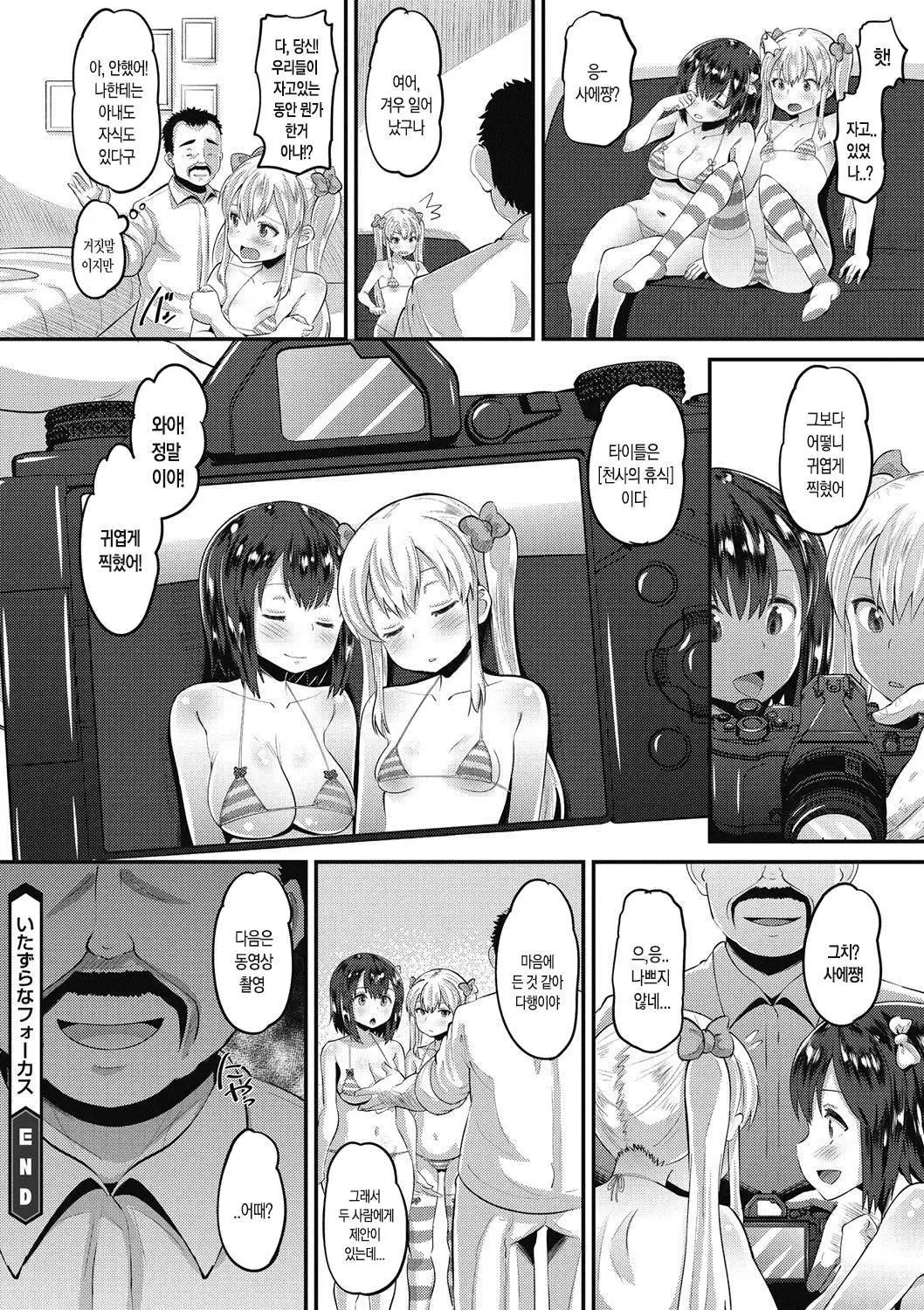 Itazura na Focus | 짓궂은 포커스