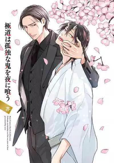 Gokudou wa Kodoku na Oni o Yoru ni Kuu | 黑道于夜晚吞噬孤独之鬼