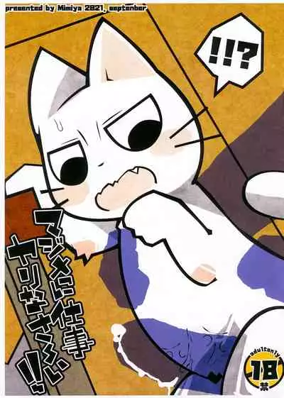 マジメに仕事ヤりなさ～い!!