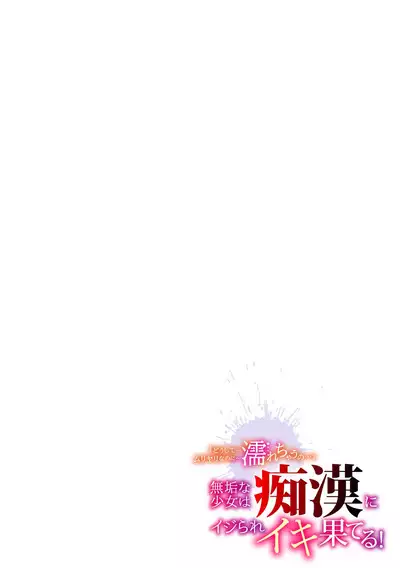 「どうして…ムリヤリなのに…濡れちゃうの…」無垢な少女は痴漢にイジられイキ果てる!