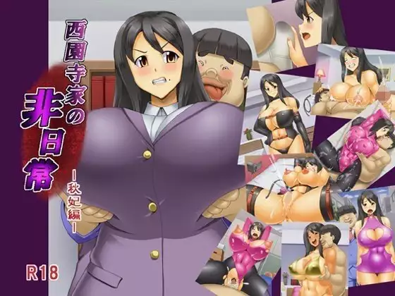 西園寺家の非日常 秋妃編