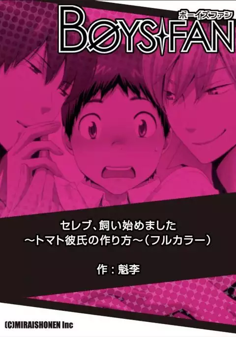 Celeb, Kai Hajimemashita ~Tomato Kareshi no Tsukurikata~