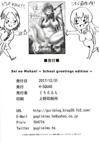 [H-SQUAD (Guglielmo)] Sei no Mohan! ~Kounai Goaisatsu Hen~ | Sei no Mohan! 2 This is a welcome greeting [English] [Digital]