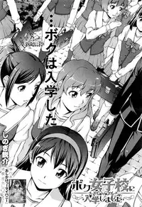 Boku Joshikou ni Nyuugaku Shimashita | I Enrolled in a Girl's School