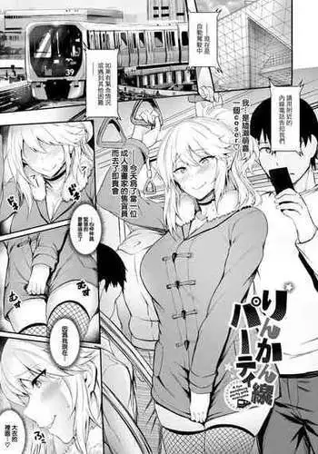 [Puyocha] Rinkansen Party (Onaho Bitch) [Chinese] [Decensored] [DL]