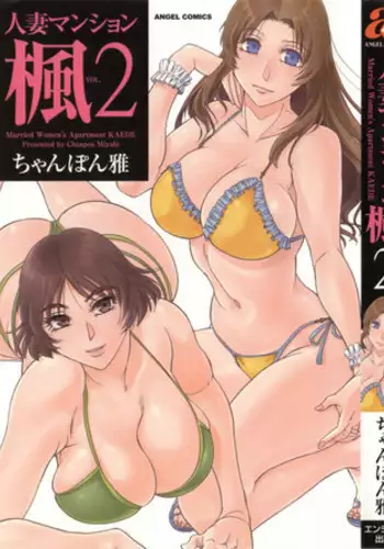 [Chanpon Miyabi] Hitozuma Mansion Kaede vol.2 (End)