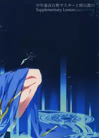 (Dai 8-ji ROOT4to5) [+810 (Yamada Non)] Chuunen Doutei Jishou Master to Jutsu Aniki no Supplementary Lesson (Fate/Grand Order)