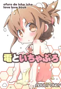 (C88) [Teriyaki Nikuman (Gerotan)] Inazuma to Ichaburo (Kantai Collection -KanColle-) [Chinese] [朔夜汉化]