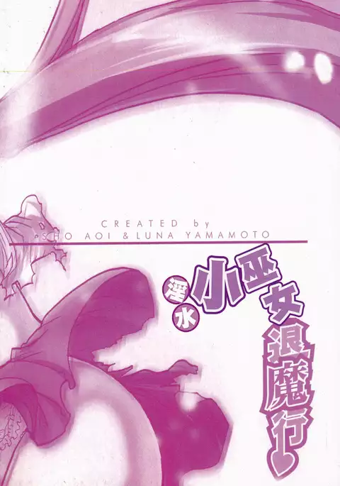 淫水小巫女退魔行 1