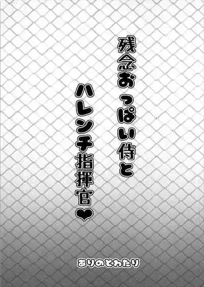 (C93) [Arinotowatari] Zannen Oppai Samurai to Harenchi Shiki-kan (Azur Lane) [Chinese] [黑条汉化$DDD]