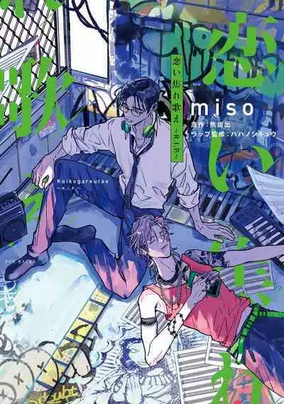 [miso] Koi Kogare Utae ~R.I.P.~ | 歌唱恋慕～R.I.P.～ Ch. 1-3 [Chinese] [冒险者公会] [Digital]