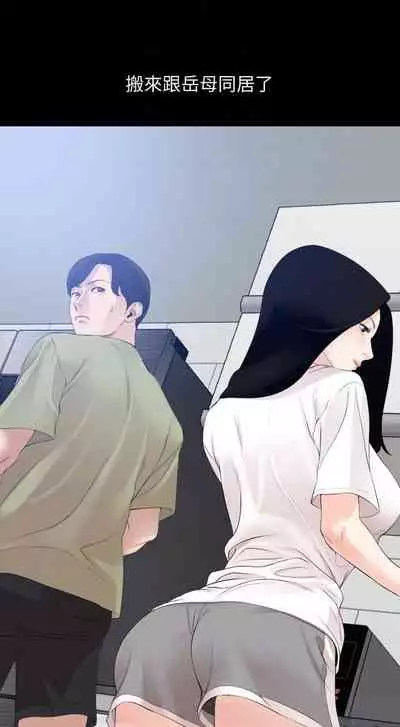 【周一连载】与岳母同屋（作者: 橘皮&黑嘿嘿） 第1~21话