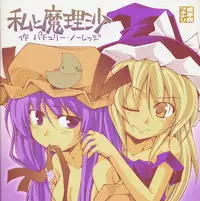(C75) [Nameco-Soup (Name Runao)] Garlic Koumakan Mega Black Label "Watashi to Marisa by Patchouli Knowledge" (Touhou Project)