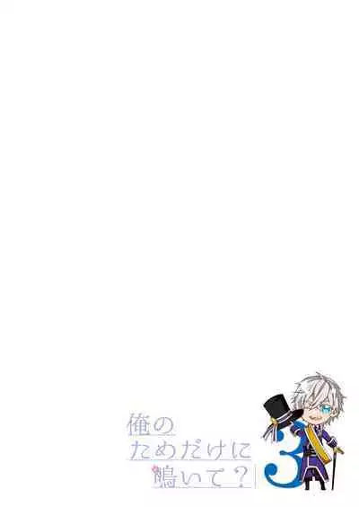 俺のためだけに鳴いて? 第3-11話