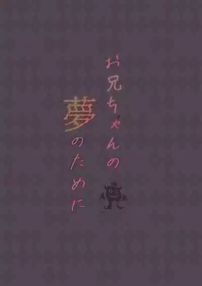 Onii-chan no Yume no Tame ni