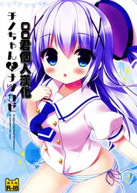 (C88) [Watakubi (Sasai Saji)] Chino-chan to Natsukaze (Gochuumon wa Usagi desu ka?) [Chinese] [oo君個人漢化]