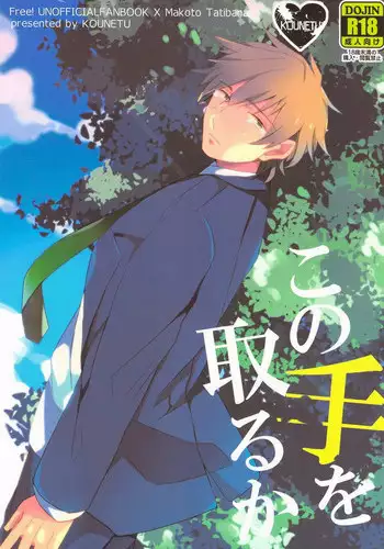[Kounetsu (Soyane)] Kono te wo toruka (Free!)