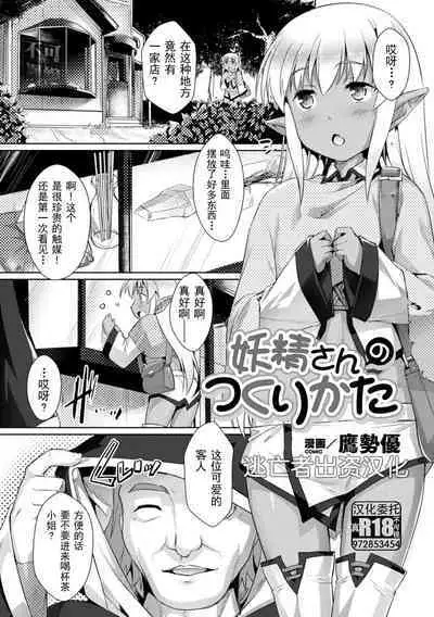 [鷹勢優] 妖精さんのつくりかた (二次元コミックマガジン 縮小化ヒロイン強制オナホール計画 Vol. 2) [Chinese] [逃亡者×真不可视汉化组] [Digital]