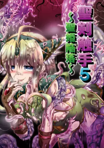 聖剣触手5~聖姫陥落~