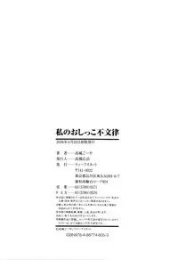 [Takashiro Go-ya] Watashi no Oshikko Fubunritsu [Chinese] [篆儀通文書坊漢化]
